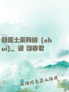 我是土豪我怕誰(shuí)